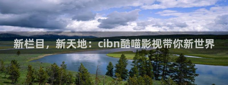 库尔勒麦田影城今日放映表：新栏目，新天地：cibn酷喵影视带你新世界