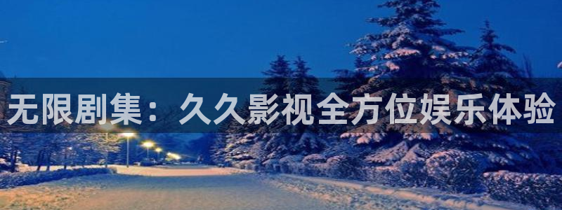 麦田影视官网下载：无限剧集：久久影视全方位娱乐体验