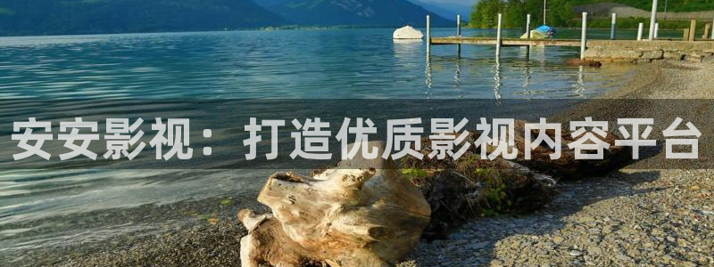 静海麦田电影院明日表：安安影视：打造优质影视内容平台