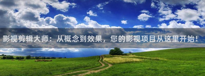麦田影视在线观看免费：影视剪辑大师：从概念到效果，您的影视项目从这里开始！