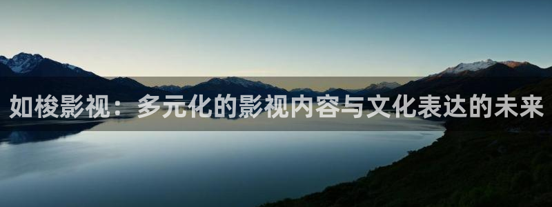 上海麦田：如梭影视：多元化的影视内容与文化表达的未来
