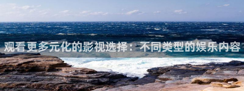 石家庄麦田汽车电影院：观看更多元化的影视选择：不同类型的娱乐内容