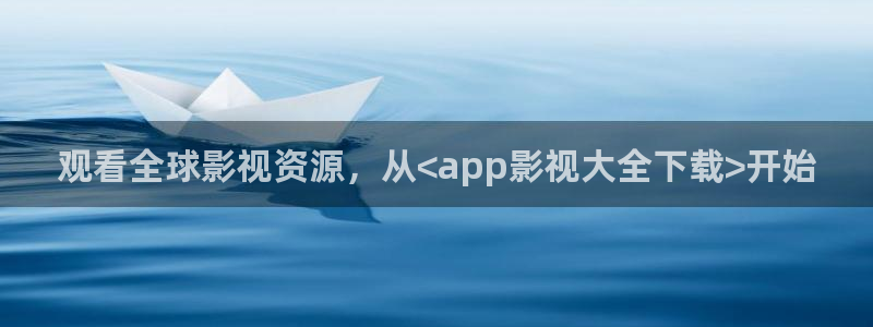 麦田电影下载：观看全球影视资源，从<app影视大全下载>开始
