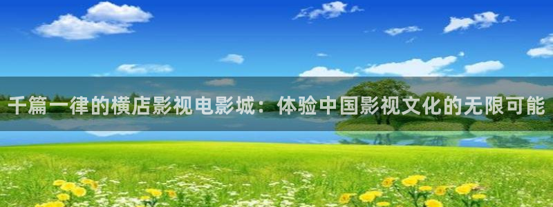麦田照片：千篇一律的横店影视电影城：体验中国影视文化的无限可能