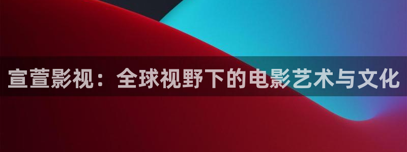 北京 麦田：宣萱影视：全球视野下的电影艺术与文化