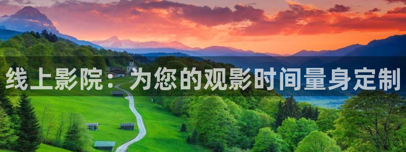 冀州麦田影城电影查询：线上影院：为您的观影时间量身定制