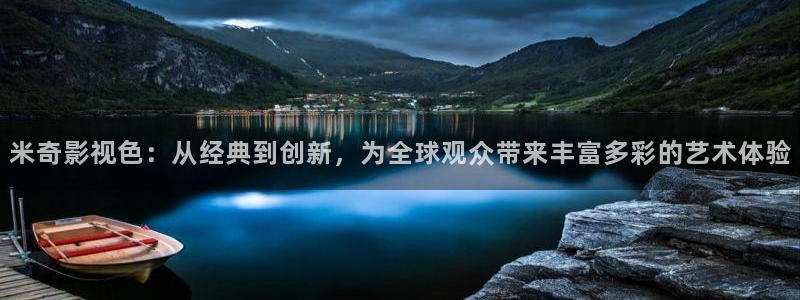 麦田电影院：米奇影视色：从经典到创新，为全球观众带来丰富多彩的艺术体验