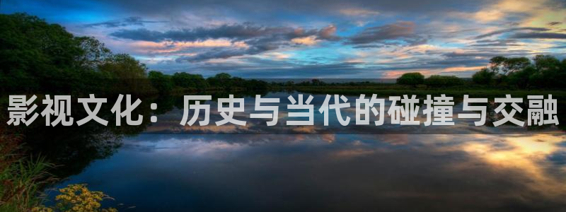 麦田视觉摄影怎么样：影视文化：历史与当代的碰撞与交融